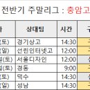 [주말리그 프리리뷰-충암고편] 이미지