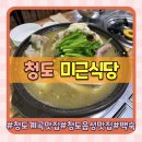 미근 | 청도읍성맛집 남산계곡맛집 미근식당 가족외식으로 좋은 한방녹두백숙