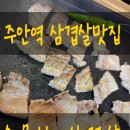 소문난삼겹살 - 서구 가정로 120-1 | 주안역 삼겹살맛집 소문난 삼겹살 후기