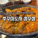 신도림동 성광빌딩 앞 | 성수 쭈꾸미도사 솔직 후기 | 미나리삼겹쭈꾸미 &amp; 볶음밥까지 완벽
