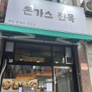 돈가스진옥 이미지