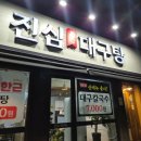 중구청 내부 | 대구 중구청 맛집 진심대구탕, 동인동에서 제대로 즐긴 쭈삼과 대구탕 후기