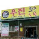 한우우진명가 이미지