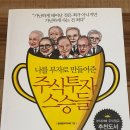 나를 부자로 만들어준 주식투자 스승들 챕터.2 이미지