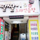 원정노래연습장 이미지