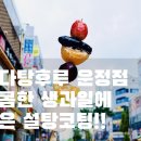 판다 탕후루 운정점