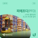 (주)피에프디 이미지
