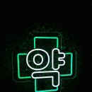 하양하나약국 네이버블로그