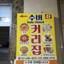 가구일번가 | [안양 일번가] 수버인도식당 안양점 | 현지 분위기 가득한 인도 요리 전문점