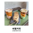 논현/학동역: 씨벨커피 | 논현동 최고의 라떼맛집 후기 (내돈내산)