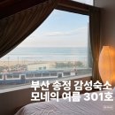 롯데마트 동부산점 | 부산 송정 감성숙소 모네의 여름 301호: 오션뷰에 반하고 방음에 놀란 솔직후기 (아이와 방문)