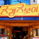 귯걸귯보이 구로직영점 이미지