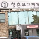 청춘부대찌개 이미지