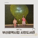 어린이도서관 화장실 | 부산시립시민도서관 어린이 도서관 이용후기 위치 시간 구내식당 아이랑 가기 좋은 곳