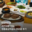 청풍호떡갈비 | 제천시 여행 청풍호 맛집 황금떡갈비 솔직후기