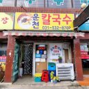 운천칼국수 이미지