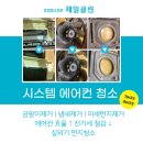 고양시 지축동 에어컨 청소 현장 후기 – 제일클린