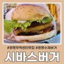 (집)씨유 광명무역센터점 | 광명무역센터맛집 담백한 수제버거 &#34;시바스버거&#34; 내돈내산 후기