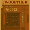 광주여대 | 투게더 광주여대점 솔직후기｜혼술도 낮술도 찰떡인 광주여대 맛집