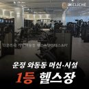가람필라테스 - 성남시 분당구 이매로 13 | 디클리셰 가람마을점 헬스&필라테스&PT 혼자 운동하기 좋은 분위기