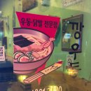 깡닭발 이미지
