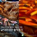건대맛집 : 또간집 대흥양다리바베큐, 유퀴즈 아찌떡볶이, 베트남커피 아쉬웠던 솔직후기