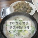 신갈공영주차장 | [경기 용인] 신갈자매순대국 후기｜국물 깊은 용인순대국 찐집