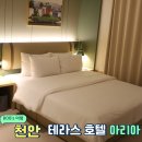천안 여행 가성비 좋은 호텔 아리아 테라스 룸 내돈내산 후기