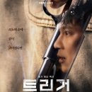 장기파출소 | 넷플릭스 트리거 후기 -대한민국에 총기가 만연한다면?