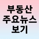 부동산 관련 주요뉴스 살펴보기/2023 새해 부동산 정책등~