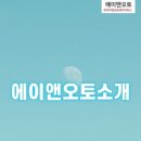 에이앤오토