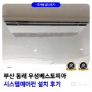 우성인테리어앵글 | 동래 시스템에어컨 설치 구축 아파트 선배관