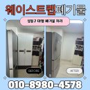 성동구 재활용센터 | 성동구 대형 폐기물 처리 업체 이사 전 가구 장롱 수거 옷장 버리기