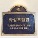 파리바게뜨조암점