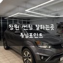 창원 썬팅 잘하는곳 튜닝포인트 버텍스 시공후기