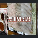 갯바위횟집 - 북구 우가1길 14 | 창원 상남동 맛집 갯바위횟집 달달한 제철 하모회 포함된 회코스요리 솔직후기
