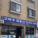 고바우세탁소 네이버블로그