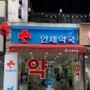 안세약국 이미지