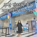 봉래탕 | [부산 박람회] 2023 부산 디자인위크 방문 후기