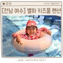 별하 키즈풀 펜션 이미지