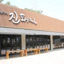 진돼지