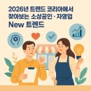 [트렌드 인사이트] 지금 주목해야 할 NEW 라이프 트렌드 | 2026년 트렌드 코리아에서 찾아보는 소상공인, 자영업 New 트렌드