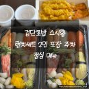 검단초밥 스시황 런치세트 2인 포장 주차 검단점심메뉴