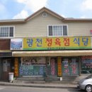 광천정육점 - 중랑구 신내로 135 | 광천정육점