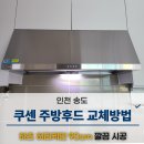 세븐일레븐(송도캐슬해모로점) | 인천 송도캐슬앤해모로 쿠센 씽크대후드 교체시공 방법