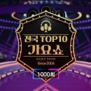 전국 top 10 가요쇼 1000회 1부 떴어요. 이미지