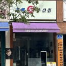 숙대 앞 용산구 청파동 은혜옷수선집 최악이었던 솔직방문후기