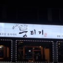 가야뭉티기 - 부천시 원미구 조마루로291번길 46 | 가야뭉티기