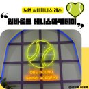뚜루 실내 테니스아카데미 | 노원실내테니스 원바운드 테니스 아카데미 레슨 후기(+ 라켓 스트링 교체 가능한 곳)