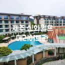 휘트니스 월드 | [제주/안덕] 신화월드 메리어트관 숙박 후기(객실, 피트니스, 모실수영장)